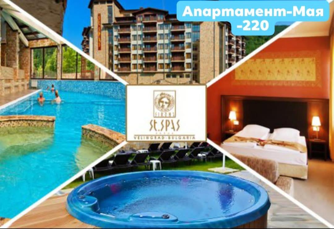 Апартамент Мая Свети Спас Velingrad Dış mekan fotoğraf